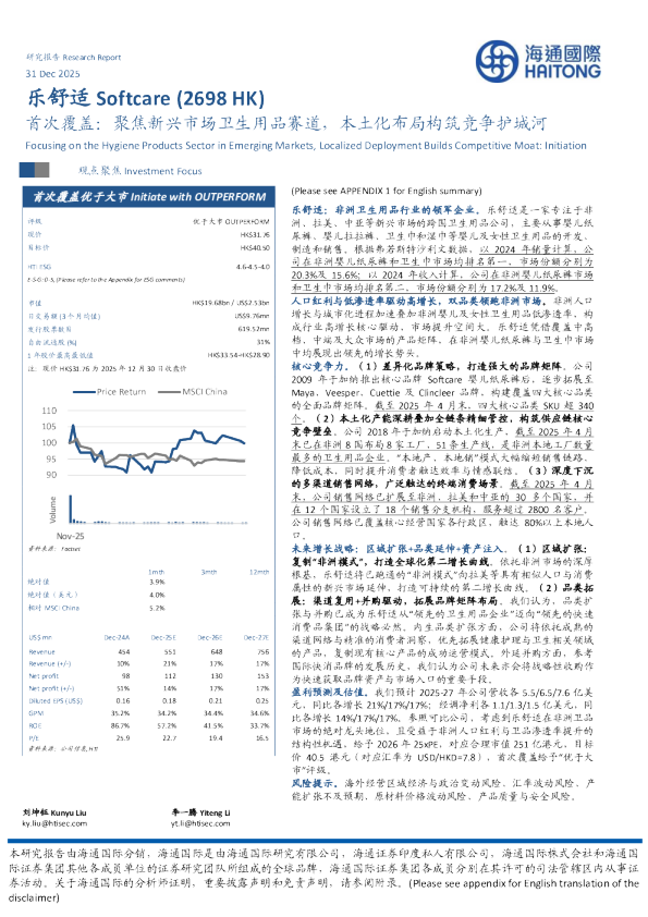 首次覆盖：聚焦新兴市场卫生用品赛道，本土化布局构筑竞争护城河