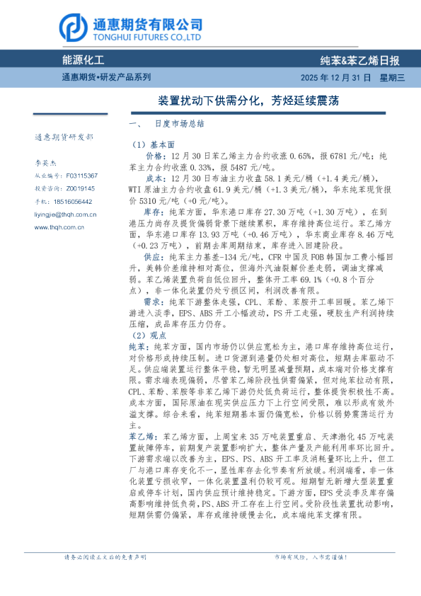纯苯&苯乙烯日报：装置扰动下供需分化，芳烃延续震荡