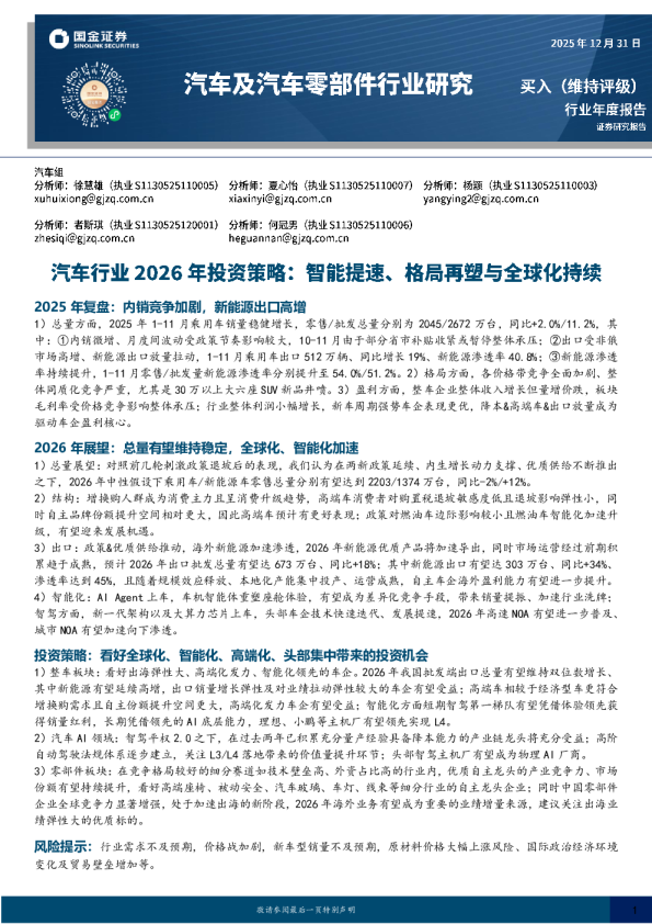 汽车行业2026年投资策略：智能提速、格局再塑与全球化持续