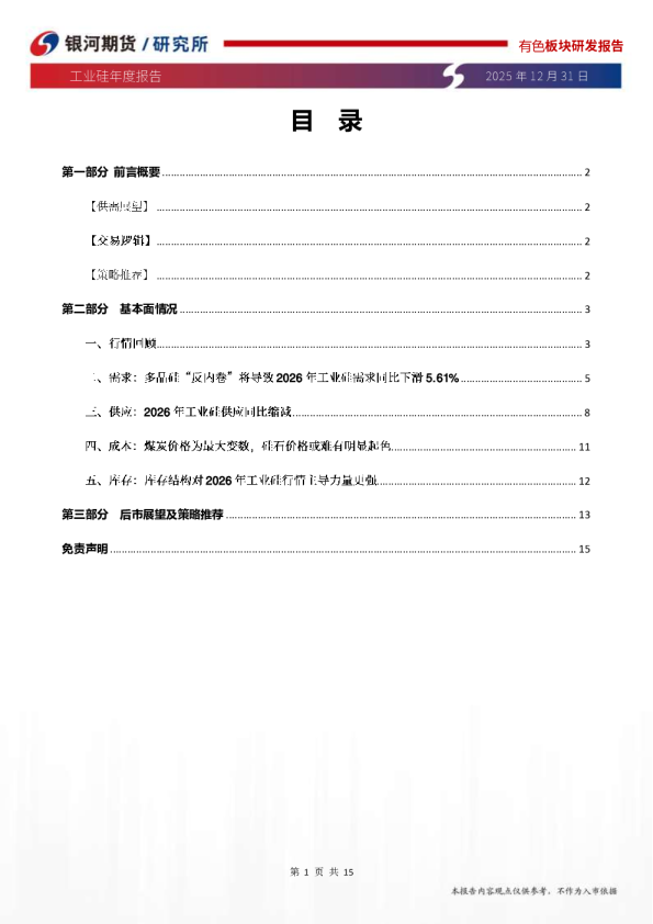 工业硅年度报告：需求承压，关注结构性行情