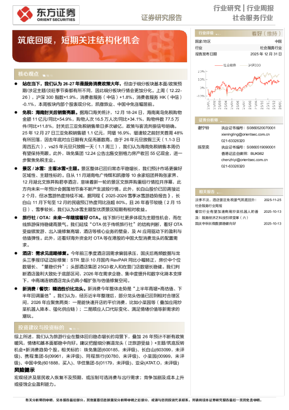 社会服务行业周报：筑底回暖，短期关注结构化机会