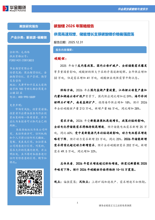 碳酸锂2026年策略报告：供需高速双增，储能增长支撑碳酸锂价格偏强震荡