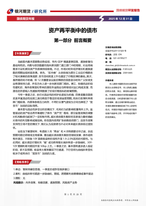 国债期货年报：资产再平衡中的债市