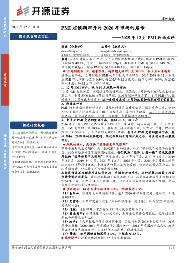 2025年12月PMI数据点评：PMI超预期回升对2026年市场的启示