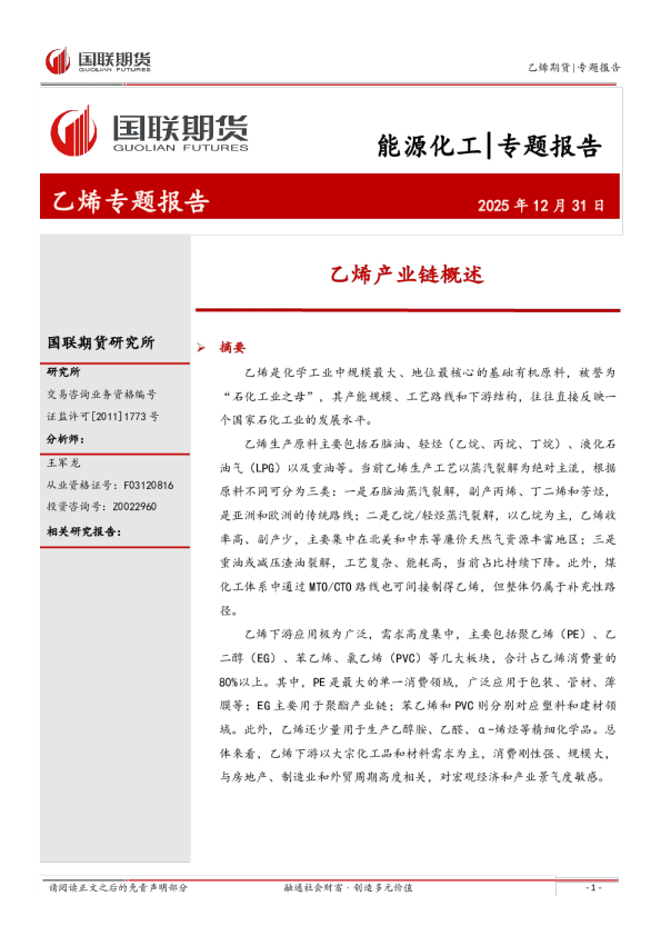 乙烯产业链概述：乙烯专题报告