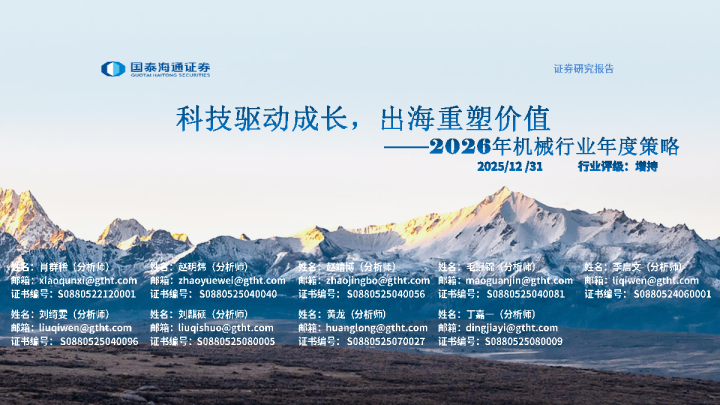 2026年机械行业年度策略：科技驱动成长，出海重塑价值