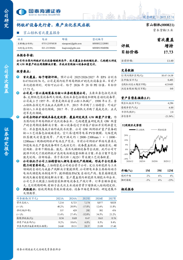 京山轻机首次覆盖报告钙钛矿设备先行者，乘产业化东风启航