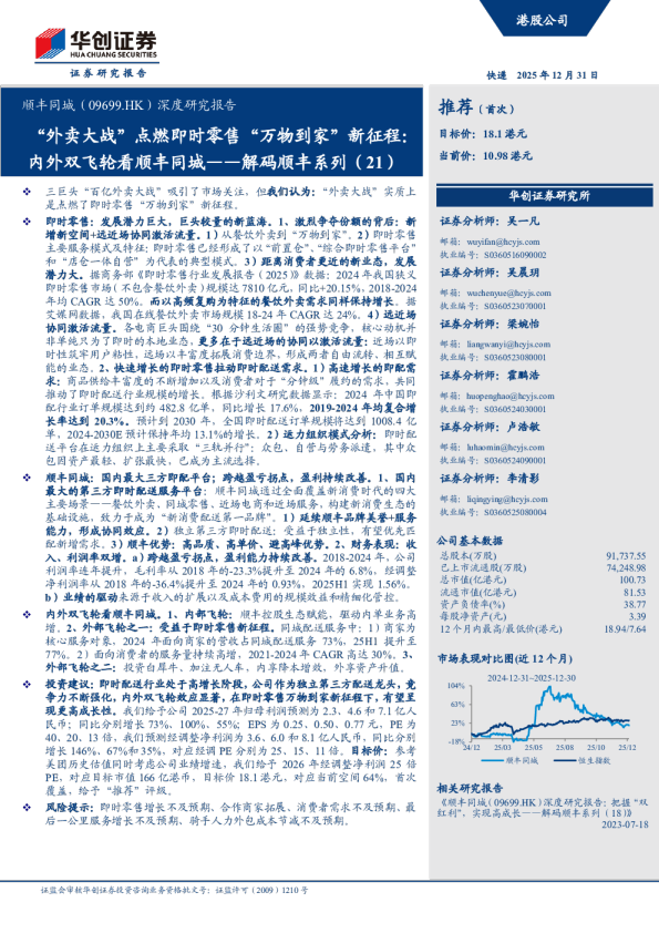 ‘外卖大战’点燃即时零售‘万物到家’新征程：内外双飞轮看顺丰同城——解码顺丰系列（21）