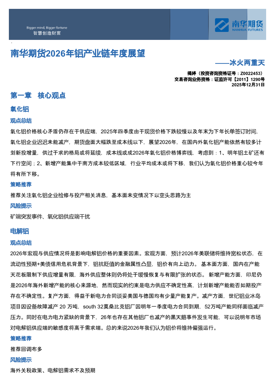 南华期货2026年铝产业链年度展望：冰火两重天20251231
