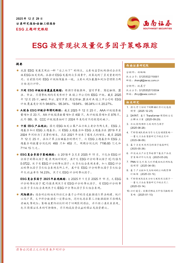ESG主题研究跟踪：ESG投资现状及量化多因子策略跟踪