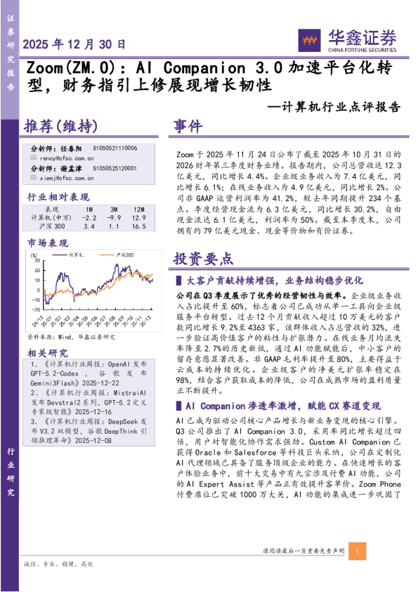 计算机行业点评报告：Zoom（ZM.O）：AICompanion3.0加速平台化转型，财务指引上修展现增长韧性