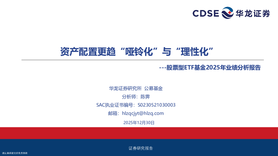 股票型ETF基金2025年业绩分析报告：资产配置更趋“哑铃化”与“理性化”