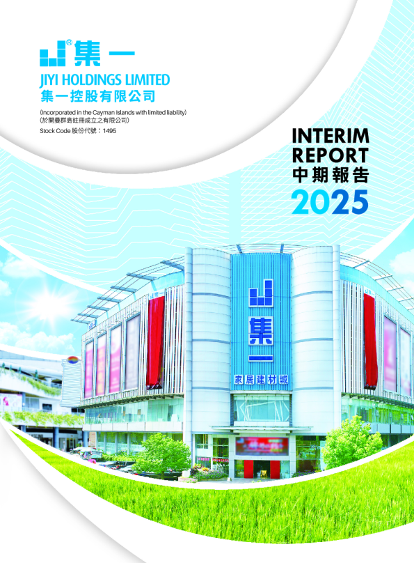 集一控股二零二五年中期报告