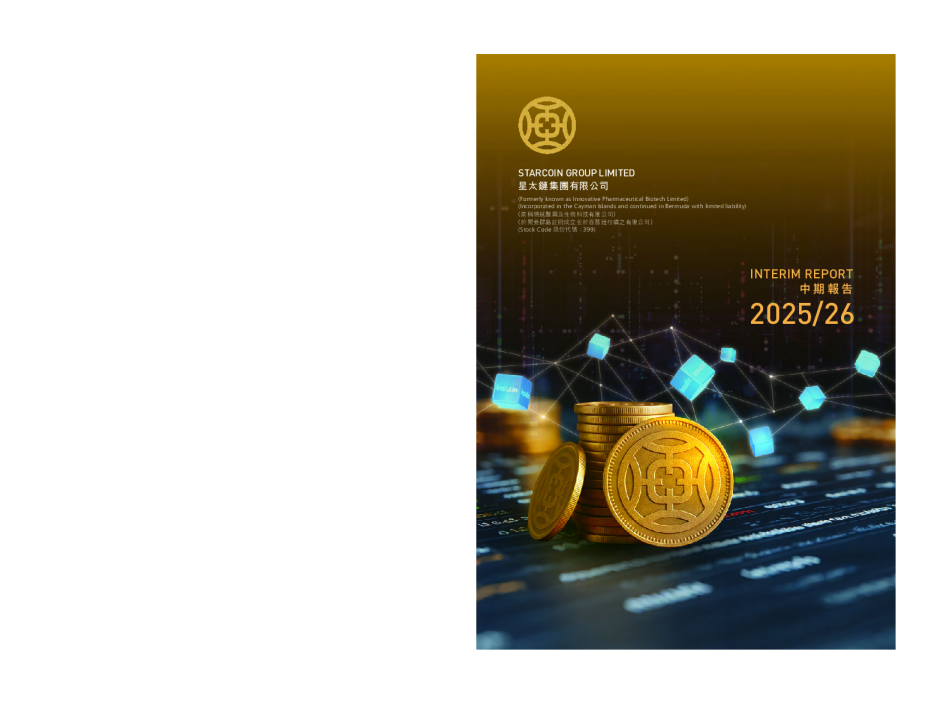 星太链集团中期报告 2025-2026