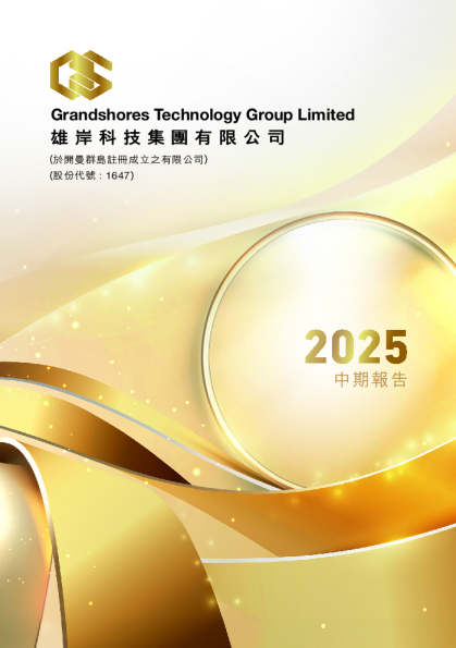 雄岸科技中期报告 2025