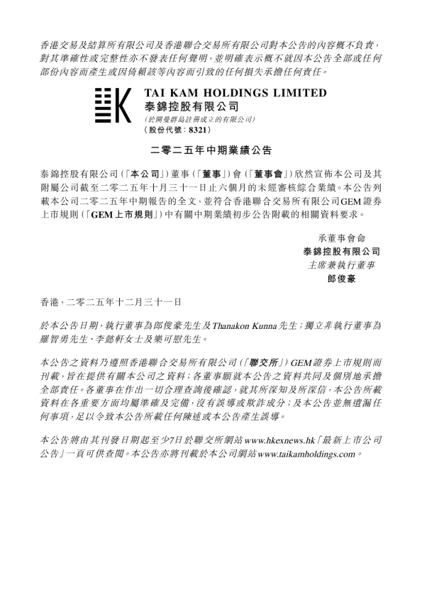 泰锦控股：二零二五年中期业绩公告