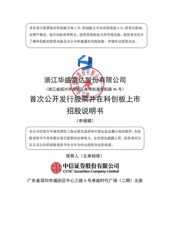 浙江华盛雷达股份有限公司招股说明书(申报稿)