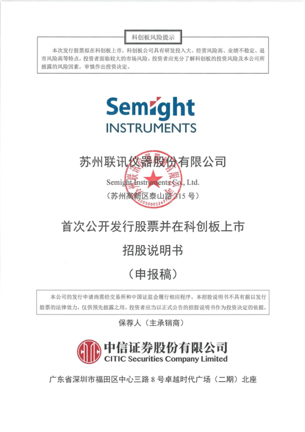 苏州联讯仪器股份有限公司招股说明书(申报稿)