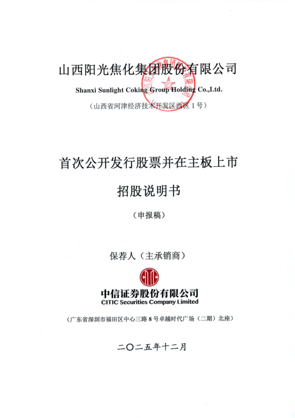 山西阳光焦化集团股份有限公司招股说明书(申报稿)