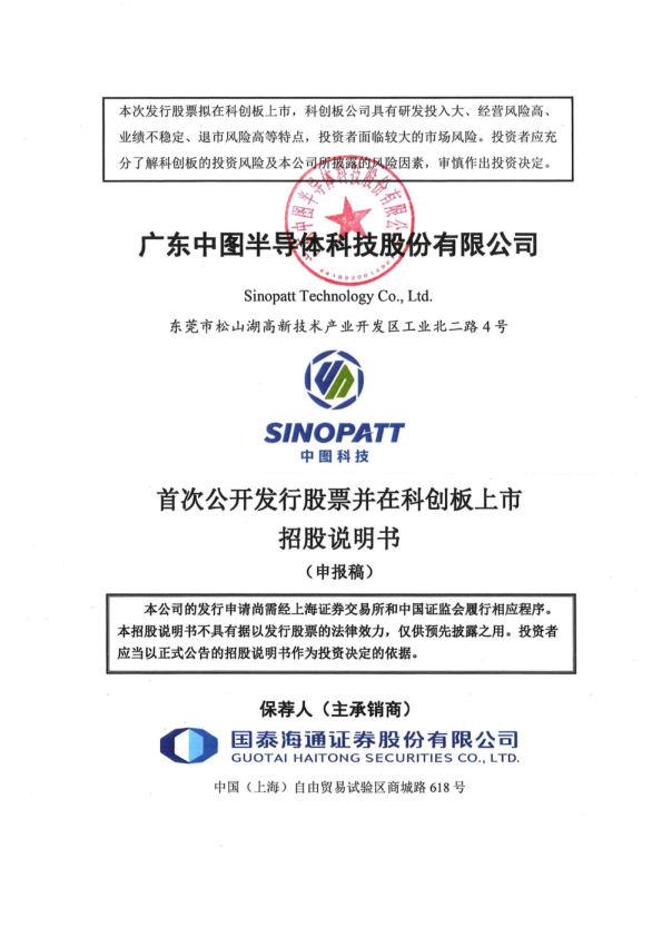 广东中图半导体科技股份有限公司招股说明书(申报稿)