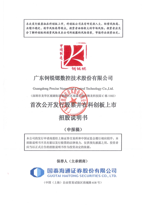 广东钶锐锶数控技术股份有限公司首次公开发行股票并在科创板上市招股说明书(申报稿)
