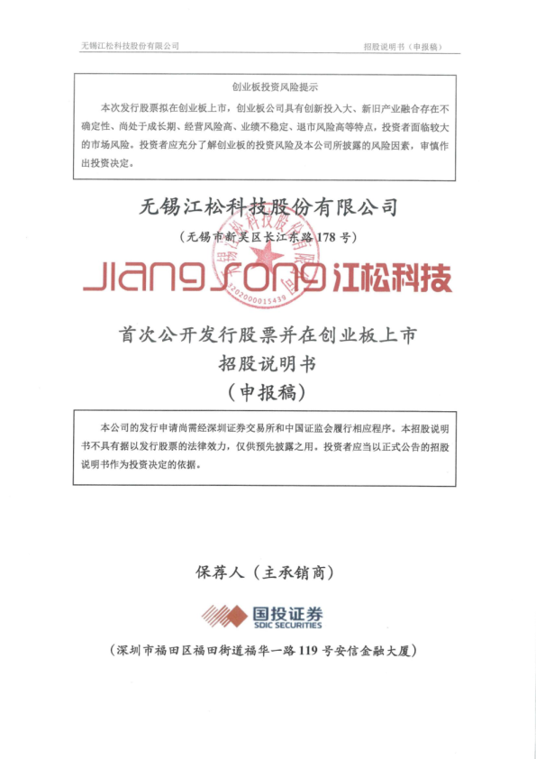无锡江松科技股份有限公司招股说明书(申报稿)