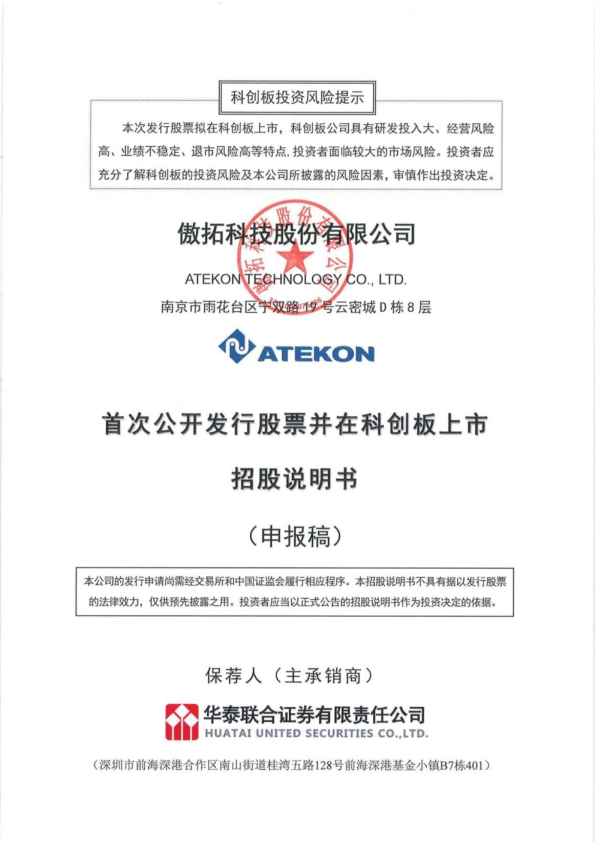 傲拓科技股份有限公司招股说明书(申报稿)