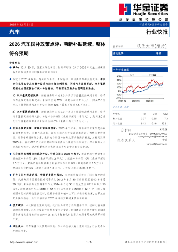 2026汽车国补政策点评：两新补贴延续，整体符合预期