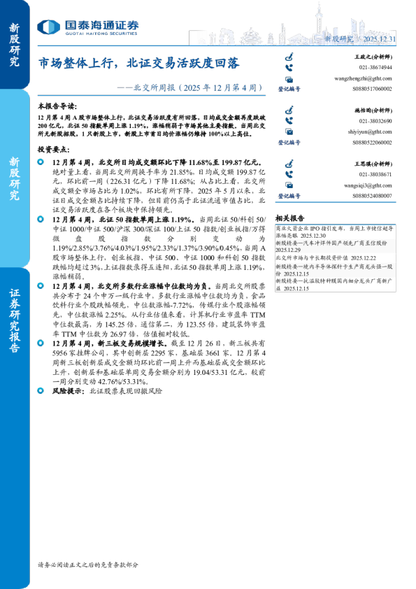 北交所周报（2025年12月第4周）：市场整体上行，北证交易活跃度回落