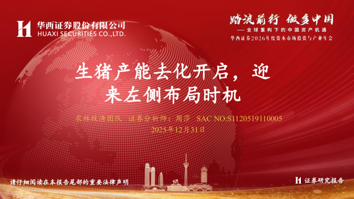 生猪产能去化开启,迎来左侧布局时机