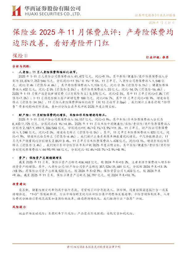 保险业2025年11月保费点评:产寿险保费均边际改善,看好寿险开门红