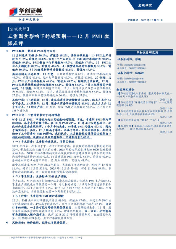 三重因素影响下的超预期——12月PMI数据点评