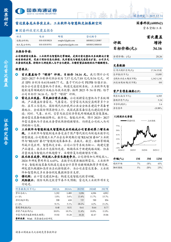 雷达装备龙头夯实主业，工业软件与智慧轨交拓展新空间