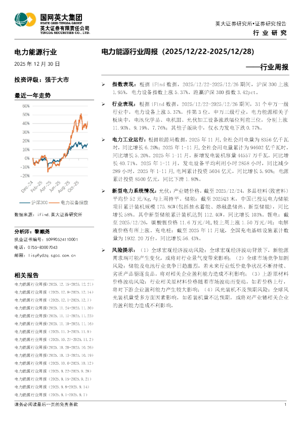 电力能源行业周报(2025、12、22-2025、12、28)