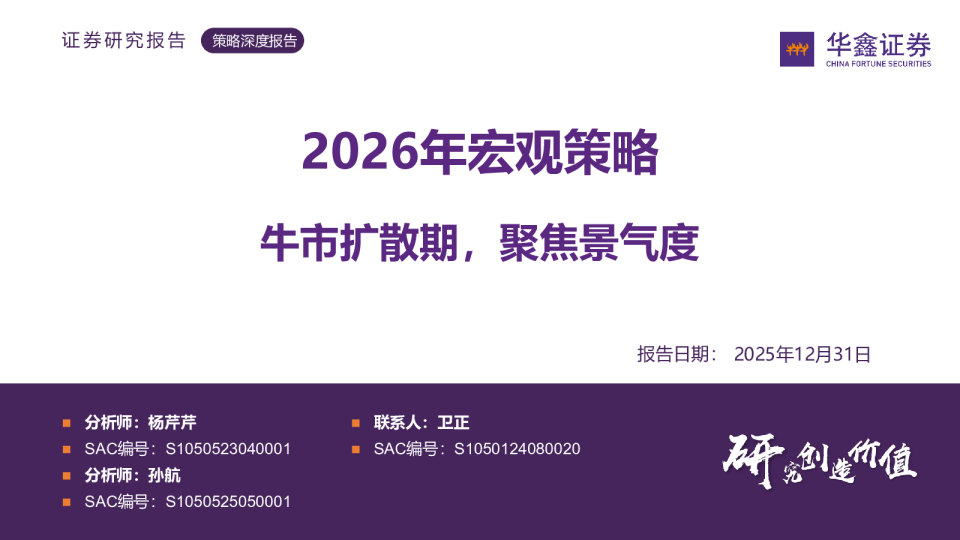 2026年宏观策略：牛市扩散期，聚焦景气度