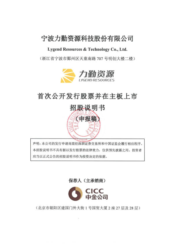 宁波力勤资源科技股份有限公司招股说明书(申报稿)