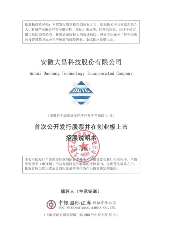 安徽大昌科技股份有限公司招股说明书(申报稿)