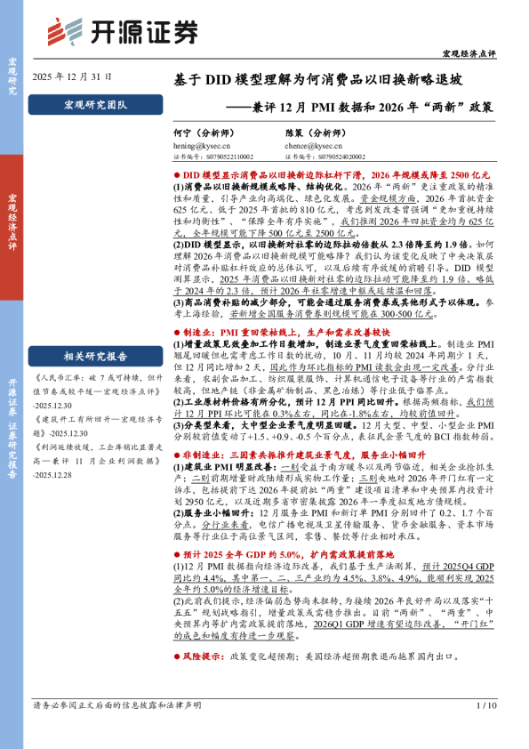 兼评12月PMI数据和2026年“两新”政策：基于DID模型理解为何消费品以旧换新略退坡
