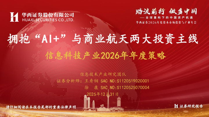 信息科技产业2026年年度策略:拥抱“AI+”与商业航天两大投资主线