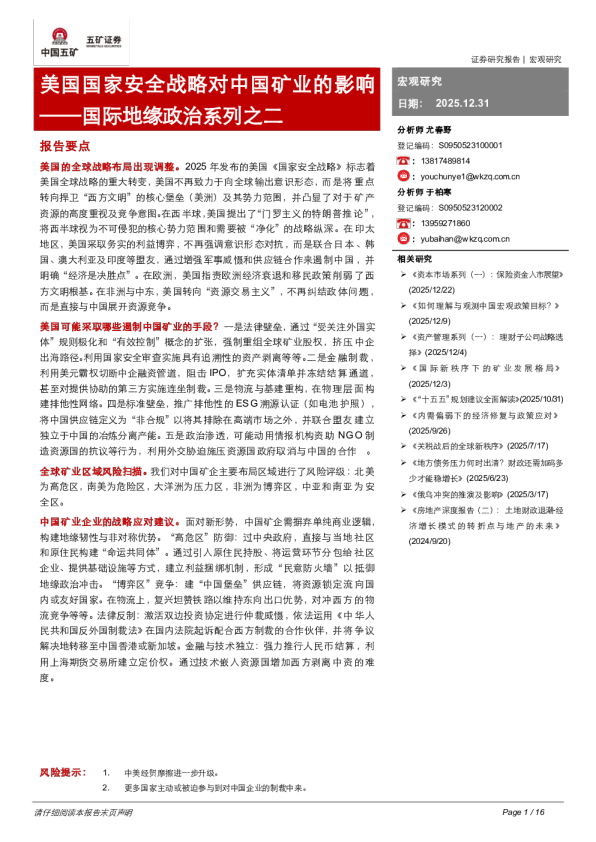 国际地缘政治系列之二:美国国家安全战略对中国矿业的影响