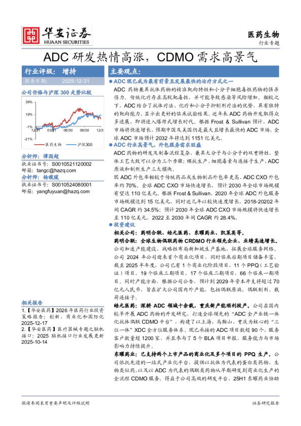 医药生物行业专题:ADC研发热情高涨,CDMO需求高景气