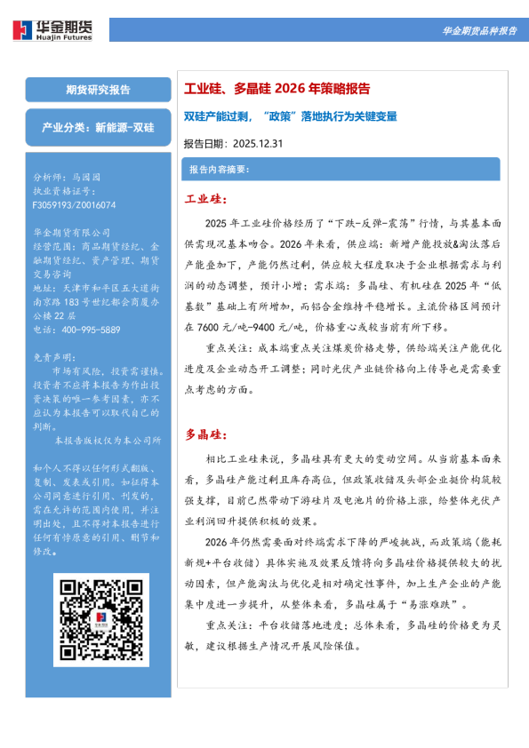 工业硅、多晶硅2026年策略报告：双硅产能过剩，“政策”落地执行为关键变量