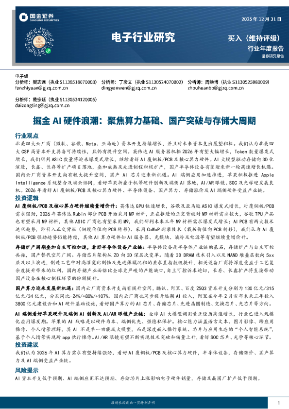 电子行业研究:掘金 AI硬件浪潮:聚焦算力基础、国产突破与存储大周期