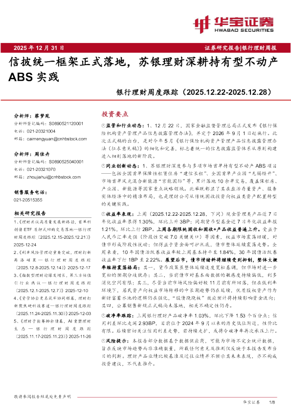 银行理财周度跟踪（2025.12.22-2025.12.28）：信披统一框架正式落地，苏银理财深耕持有型不动产ABS实践