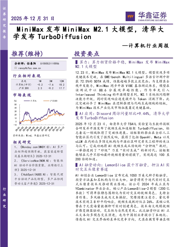 计算机行业周报:MiniMax发布MiniMaxM2.1大模型,清华大学发布TurboDiffusion