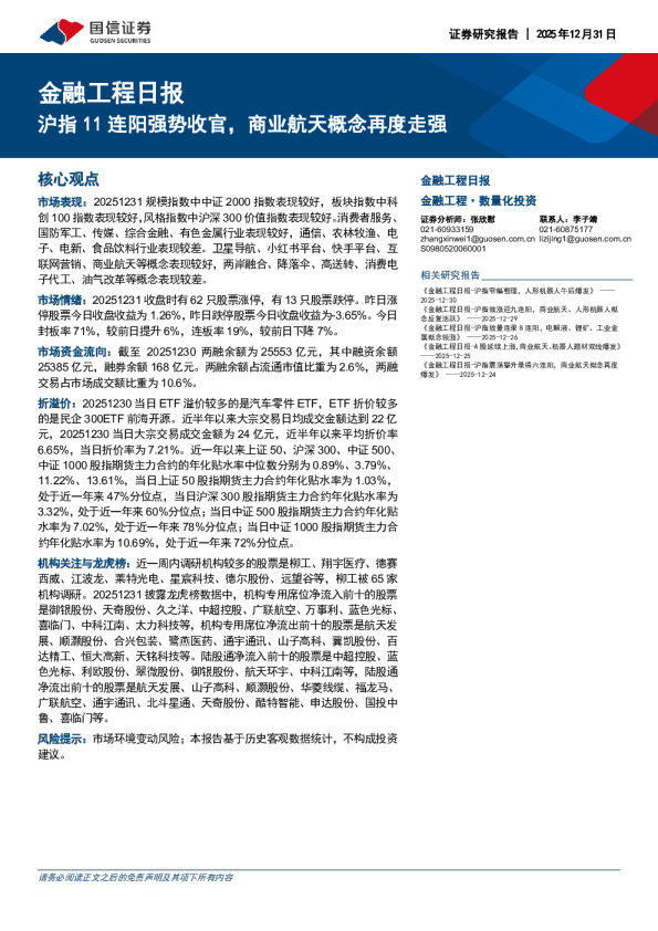 金融工程日报：沪指 11 连阳强势收官，商业航天概念再度走强