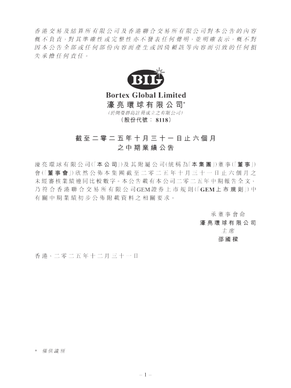 濠亮环球：截至二零二五年十月三十一日止六个月之中期业绩公告