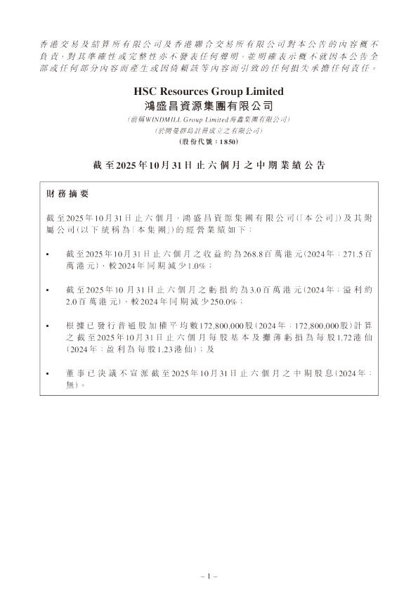 鸿盛昌资源：截至2025 年10 月31日止六个月之中期业绩公告