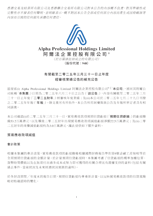 阿尔法企业：有关截至二零二五年三月三十一日止年度经审核业绩公告的补充公告