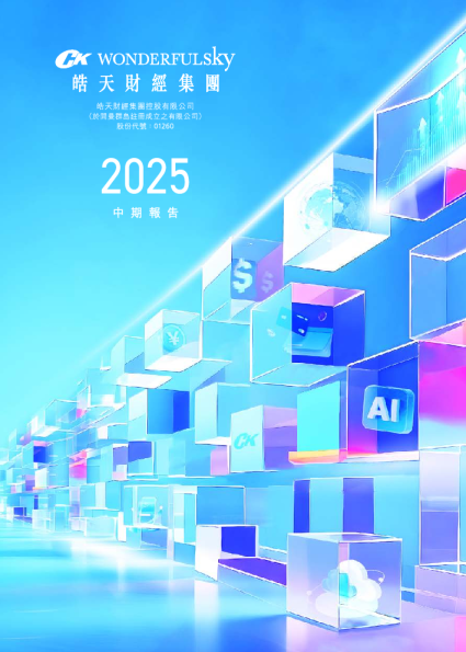 皓天财经集团二零二五年中期报告